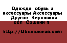 Одежда, обувь и аксессуары Аксессуары - Другое. Кировская обл.,Сошени п.